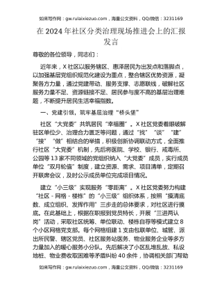 在2024年社区分类治理现场推进会上的汇报发言