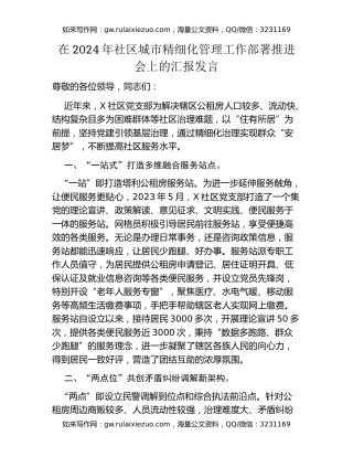 在2024年社区城市精细化管理工作部署推进会上的汇报发言