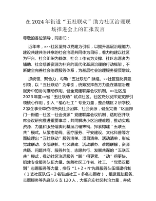 在2024年街道“五社联动”助力社区治理现场推进会上的汇报发言