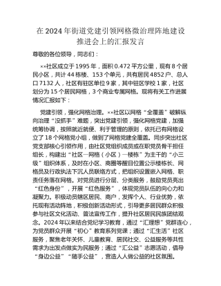 在2024年街道党建引领网格微治理阵地建设推进会上的汇报发言