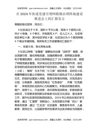 在2024年街道党建引领网格微治理阵地建设推进会上的汇报发言（2）