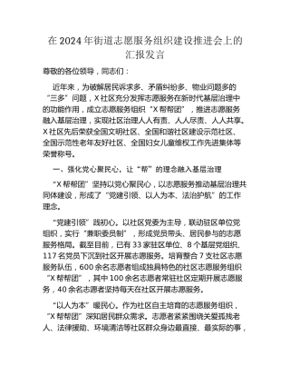 在2024年街道志愿服务组织建设推进会上的汇报发言
