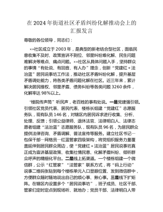在2024年街道社区矛盾纠纷化解推动会上的汇报发言