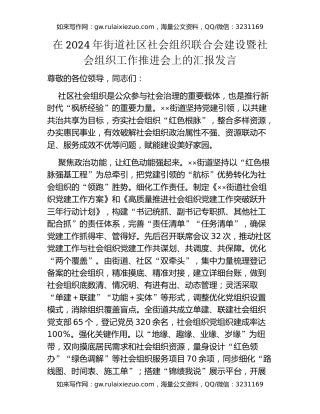 在2024年街道社区社会组织联合会建设暨社会组织工作推进会上的汇报发言