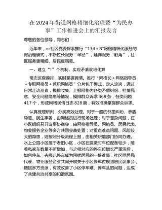 在2024年街道网格精细化治理暨“为民办事”工作推进会上的汇报发言