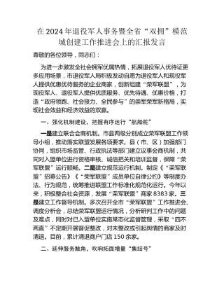 在2024年退役军人事务暨全省“双拥”模范城创建工作推进会上的汇报发言