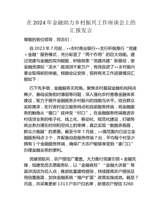 在2024年金融助力乡村振兴工作座谈会上的汇报发言