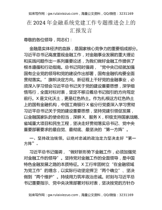 在2024年金融系统党建工作专题推进会上的汇报发言