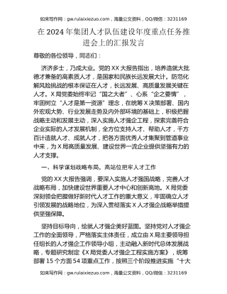 在2024年集团人才队伍建设年度重点任务推进会上的汇报发言
