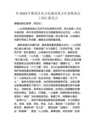 在2024年集团企业文化建设重点任务推进会上的汇报发言