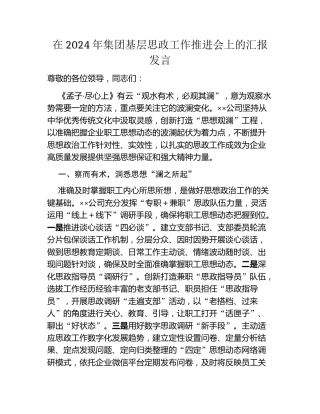 在2024年集团基层思政工作推进会上的汇报发言
