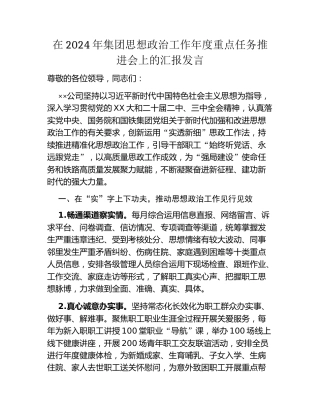 在2024年集团思想政治工作年度重点任务推进会上的汇报发言