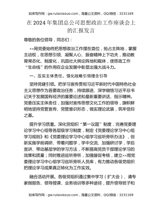 在2024年集团总公司思想政治工作座谈会上的汇报发言