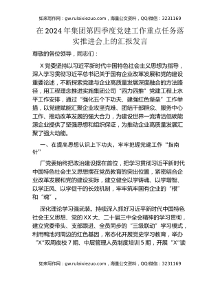 在2024年集团第四季度党建工作重点任务落实推进会上的汇报发言