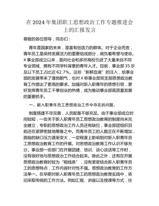 在2024年集团职工思想政治工作专题推进会上的汇报发言