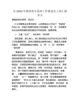 在2024年集团青年思政工作推进会上的汇报发言