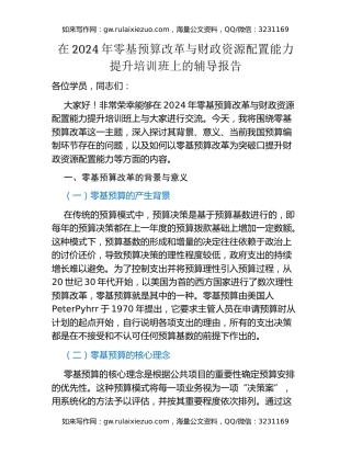在2024年零基预算改革与财政资源配置能力提升培训班上的辅导报告