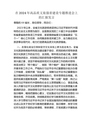 在2024年高品质文旅强省建设专题推进会上的汇报发言