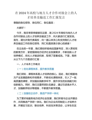 在2024年高校与地方人才合作对接会上的人才培养及输送工作汇报发言