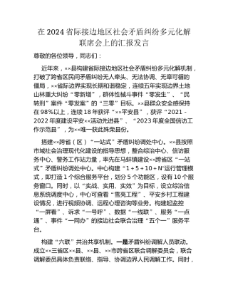 在2024省际接边地区社会矛盾纠纷多元化解联席会上的汇报发言