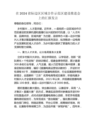 在2024省际边区区域合作示范区建设推进会上的汇报发言