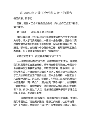 在2025年企业工会代表大会上的报告