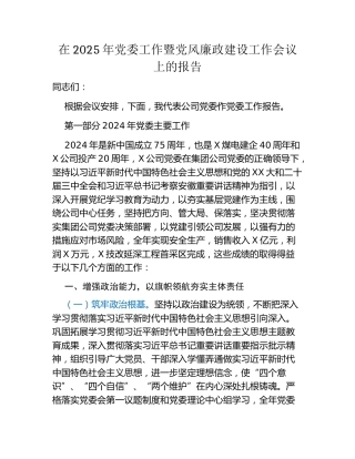 在2025年党委工作暨党风廉政建设工作会议上的报告