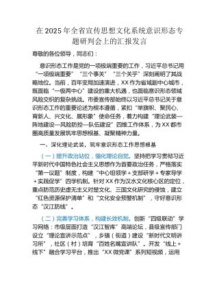在2025年全省宣传思想文化系统意识形态专题研判会上的汇报发言