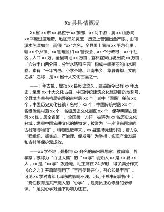 在Xx县招商引资推介会关于县情概况的介绍