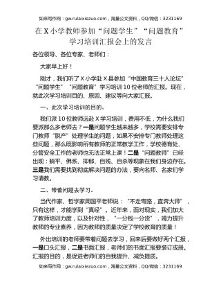 在X小学教师参加“问题学生”“问题教育”学习培训汇报会上的发言