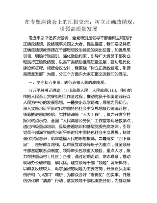 在专题座谈会上的汇报交流：树立正确政绩观，引领高质量发展