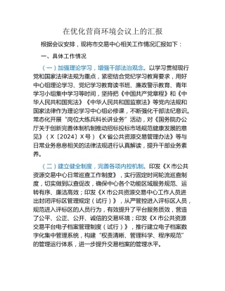 在优化营商环境会议上的汇报