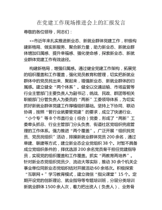 在党建工作现场推进会上的汇报发言