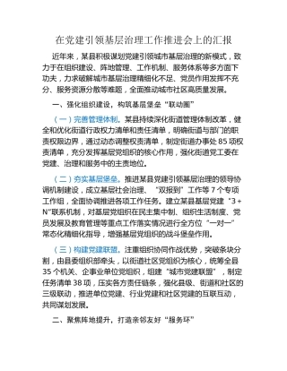 在党建引领基层治理工作推进会上的汇报