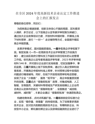 在全区2024年度高新技术企业认定工作推进会上的汇报发言