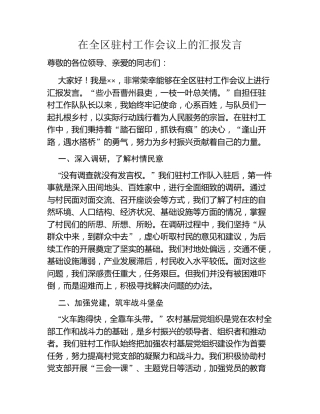 在全区驻村工作会议上的汇报发言