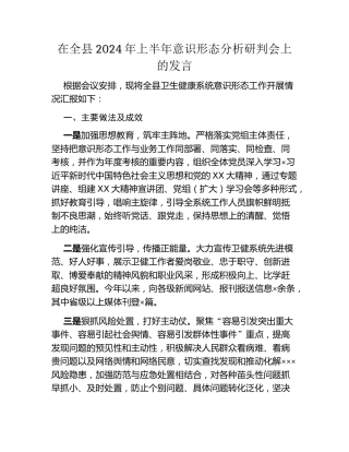 在全县2024年上半年意识形态分析研判会上的发言