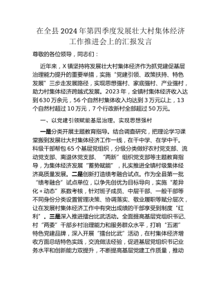 在全县2024年第四季度发展壮大村集体经济工作推进会上的汇报发言