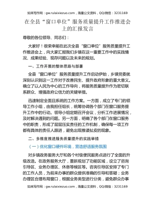 在全县“窗口单位”服务质量提升工作推进会上的汇报发言