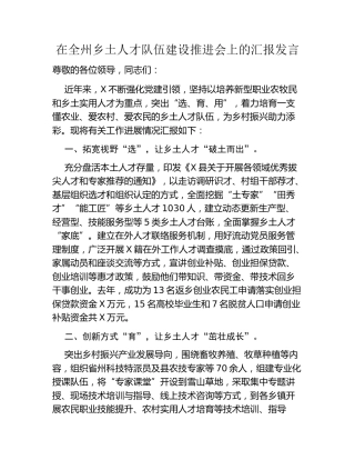 在全州乡土人才队伍建设推进会上的汇报发言