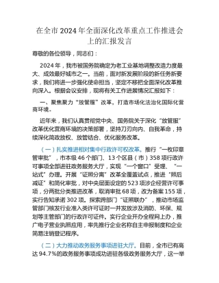 在全市2024年全面深化改革重点工作推进会上的汇报发言