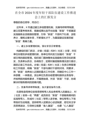 在全市2024年度年轻干部队伍建设工作推进会上的汇报发言