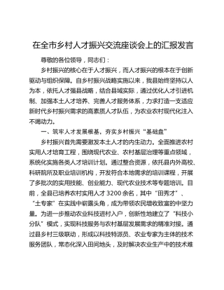 在全市乡村人才振兴交流座谈会上的汇报发言
