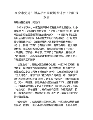 在全市党建引领基层治理现场推进会上的汇报发言