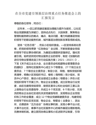 在全市党建引领基层治理重点任务推进会上的汇报发言