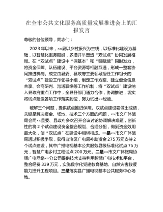 在全市公共文化服务高质量发展推进会上的汇报发言