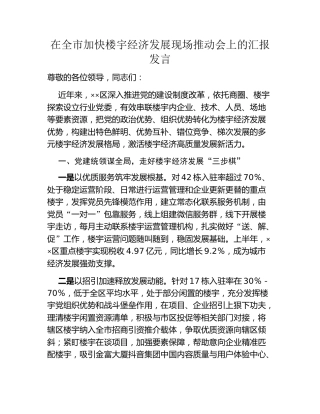 在全市加快楼宇经济发展现场推动会上的汇报发言