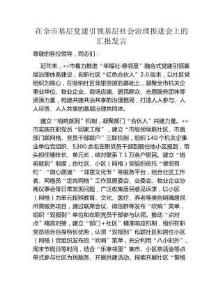 在全市基层党建引领基层社会治理推进会上的汇报发言