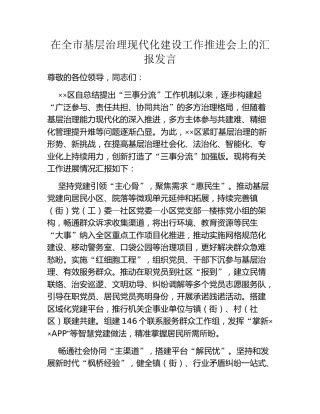 在全市基层治理现代化建设工作推进会上的汇报发言