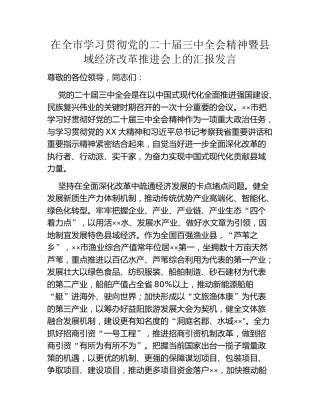 在全市学习贯彻党的二十届三中全会精神暨县域经济改革推进会上的汇报发言